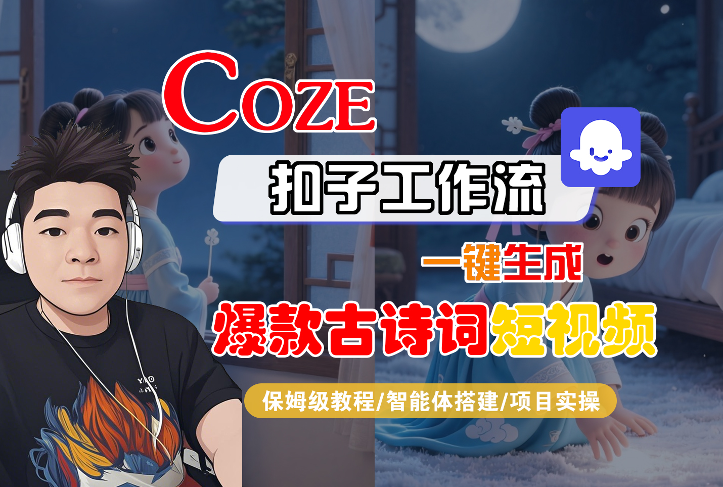 【Coze工作流实操教程】Coze智能体工作流一键生成“爆款古诗词“短视频，全流程保姆级教学---AI视频制作教程_AI创作_AI短片_AIGC人工智能！-锦晨科技网