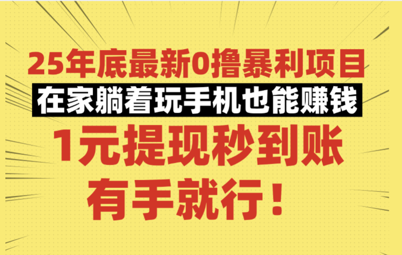 25年底最新0撸暴利项目，在家躺着玩手机也能赚钱，1元提现秒到账，有手就行！-锦晨科技网