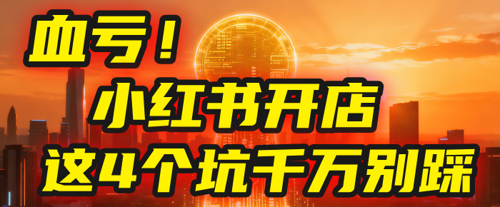 【亲测】小红书的这个赛道，简直就是流量天花板，我这个月已经赚2W+（附带教程）-锦晨科技网