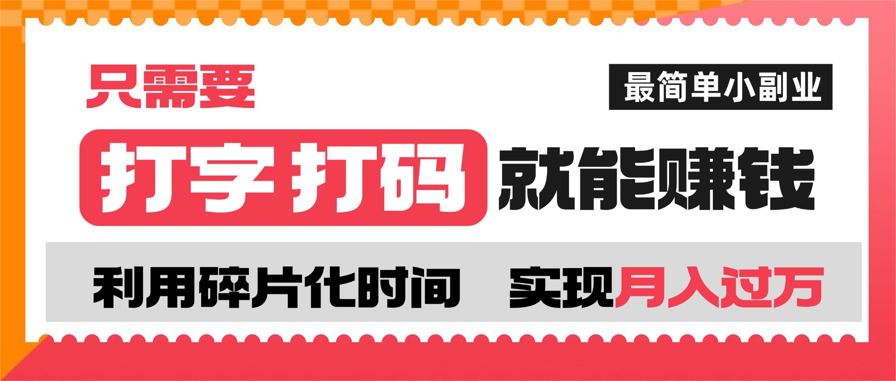 打字打码就能赚钱的副业，利用碎片时间，实现月入过万，简单的赚钱小副业-锦晨科技网