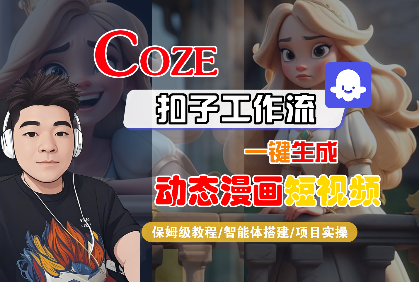 【Coze工作流搭建实操教程】Coze智能体工作流一键生成“动态漫画“短视频，全流程保姆级教学---AI视频制作教程_AI创作_AI短片_AI脚本_AI绘画_AIGC人工智能！-锦晨科技网