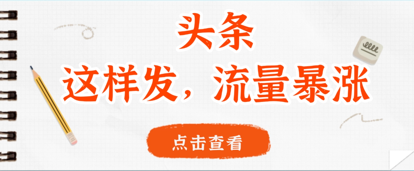 头条，这样发，流量暴涨，这个月我用这个方法赚了2W多-锦晨科技网