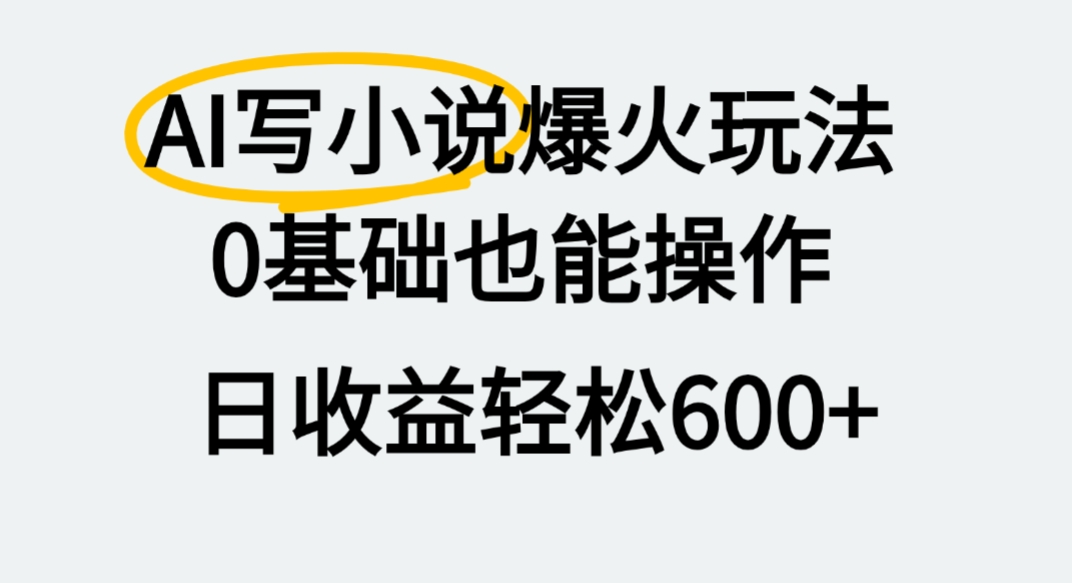 AI写小说爆火玩法，0基础也能操作，我上个月赚了2W+-锦晨科技网