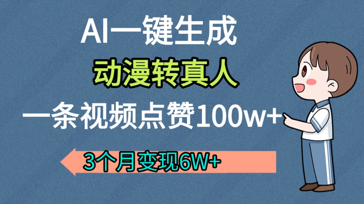 AI动漫转真人，一条视频点赞100w+，我3个月变现了6W多-锦晨科技网