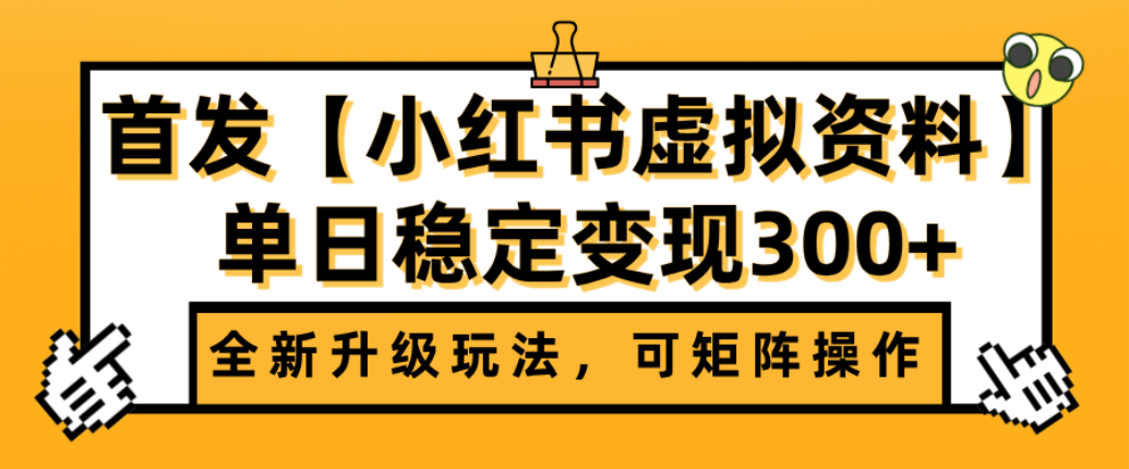 首发【小红书店铺虚拟资料】全新升级玩法，可矩阵操作，单日稳定变现300+-锦晨科技网