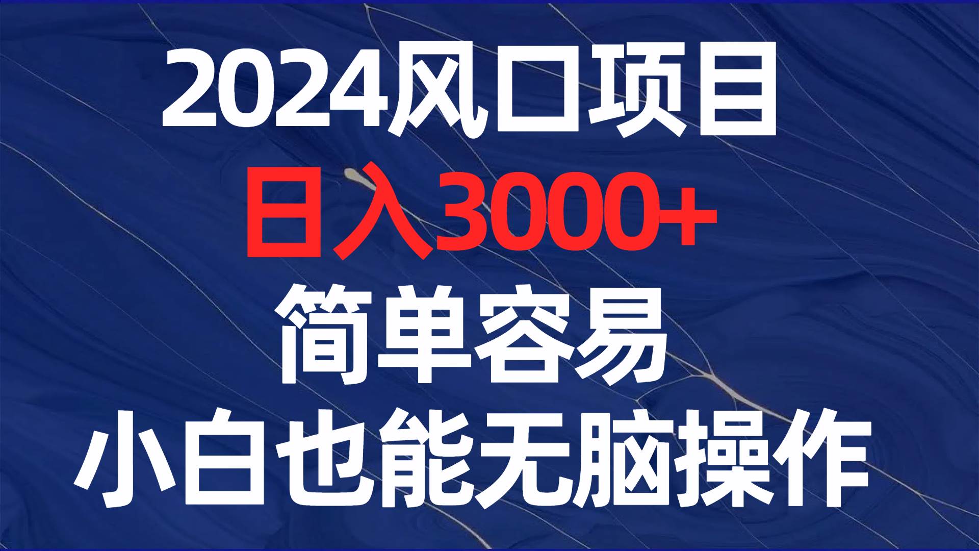 2024风口项目，日入3000+，简单容易，小白也能无脑操作-锦晨科技网