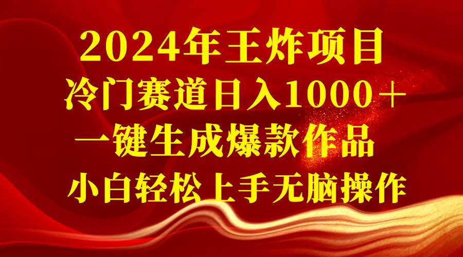 2024年王炸项目 冷门赛道日入1000＋一键生成爆款作品 小白轻松上手无脑操作-锦晨科技网