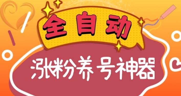全自动快手抖音涨粉养号神器，多种推广方法挑战日入四位数（软件下载及使用+起号养号+直播间搭建）-锦晨科技网