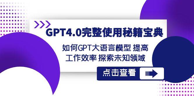 GPT4.0完整使用-秘籍宝典：如何GPT大语言模型 提高工作效率 探索未知领域-锦晨科技网