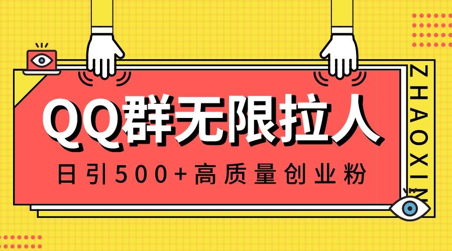 QQ群无限拉人,日引500+创业粉,快速引流建立私域群-锦晨科技网