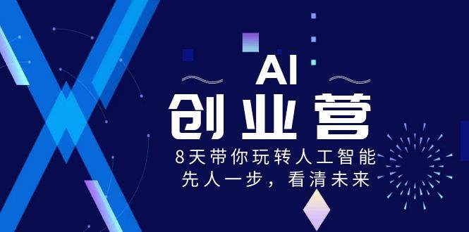 AI-创业营，8天带你玩转人工智能，先人一步，看清未来！-锦晨科技网