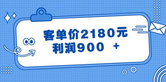 某公众号付费文章《客单价2180元，利润900 +》-锦晨科技网
