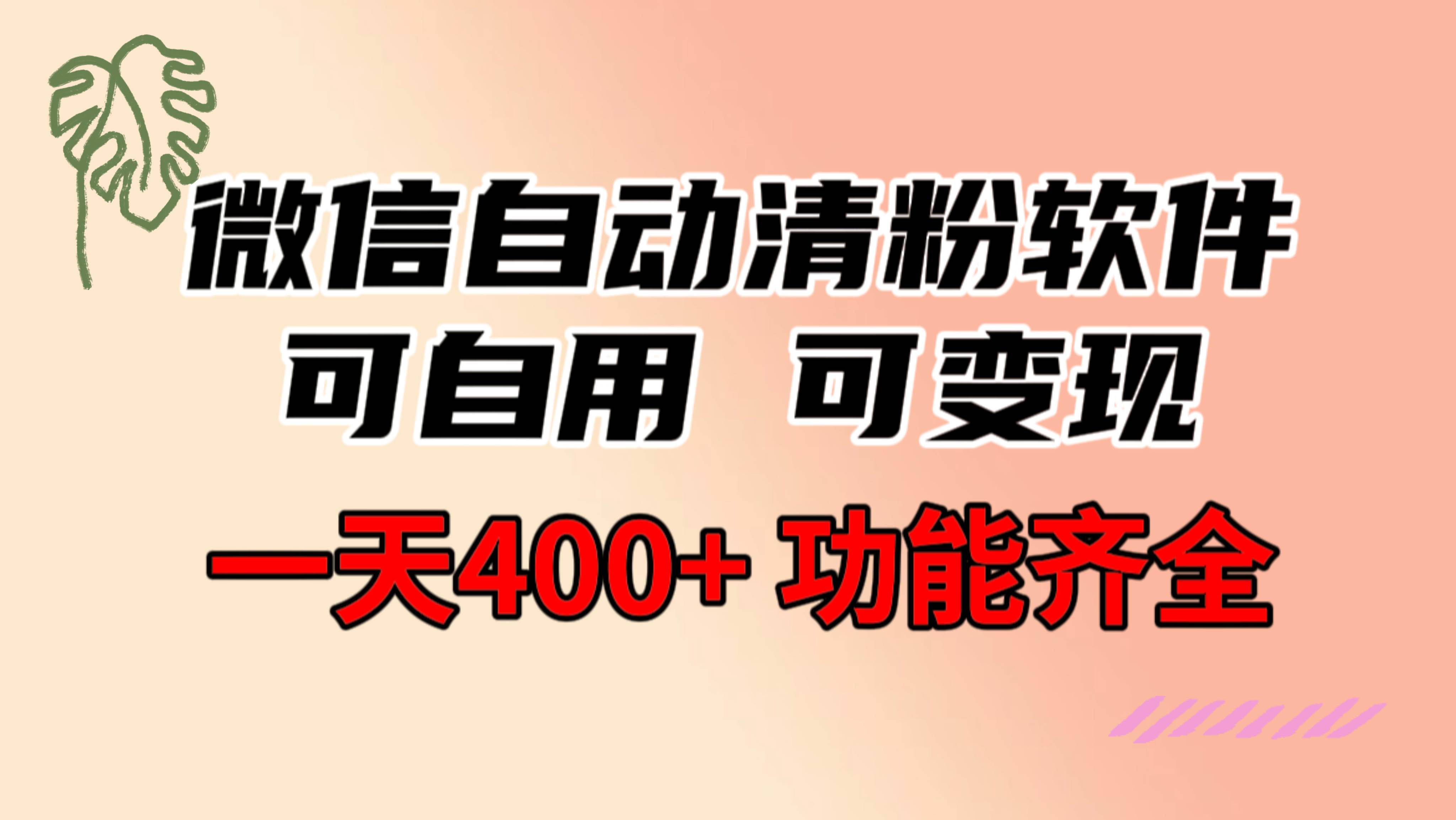 功能齐全的微信自动清粉软件，可自用可变现，一天400+，0成本免费分享-锦晨科技网