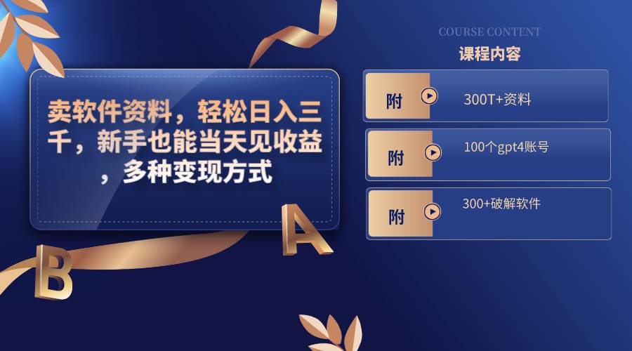 卖软件资料，轻松日入三千，新手也能当天见收益，多种变现方式，（附300T+资料，100个gpt4账号，300+破解软件）-锦晨科技网