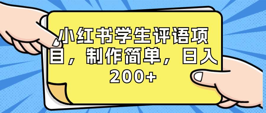 小红书学生评语项目，制作简单，日入200+（附资源素材）-锦晨科技网