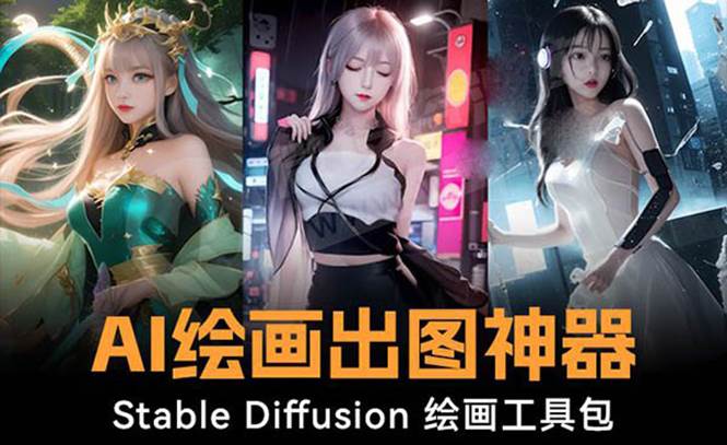 火爆全网Ai绘画神器 Stable Diffusion AI绘画软件包+120G模型+教程-锦晨科技网