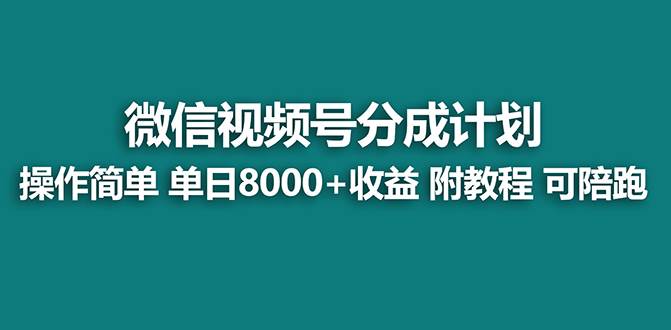 【蓝海项目】视频号分成计划最新玩法，单天收益8000+，附玩法教程-锦晨科技网