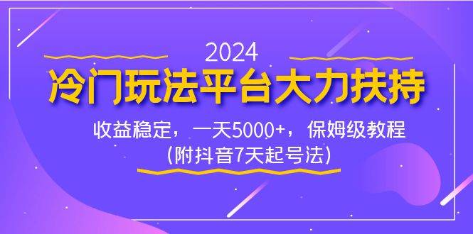 2024冷门玩法平台大力扶持，收益稳定，一天5000+，保姆级教程（附抖音7...-锦晨科技网