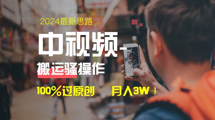 中视频新思路，双重去重100%过原创，一键分发多平台变现，简单无脑，日入1000+-锦晨科技网