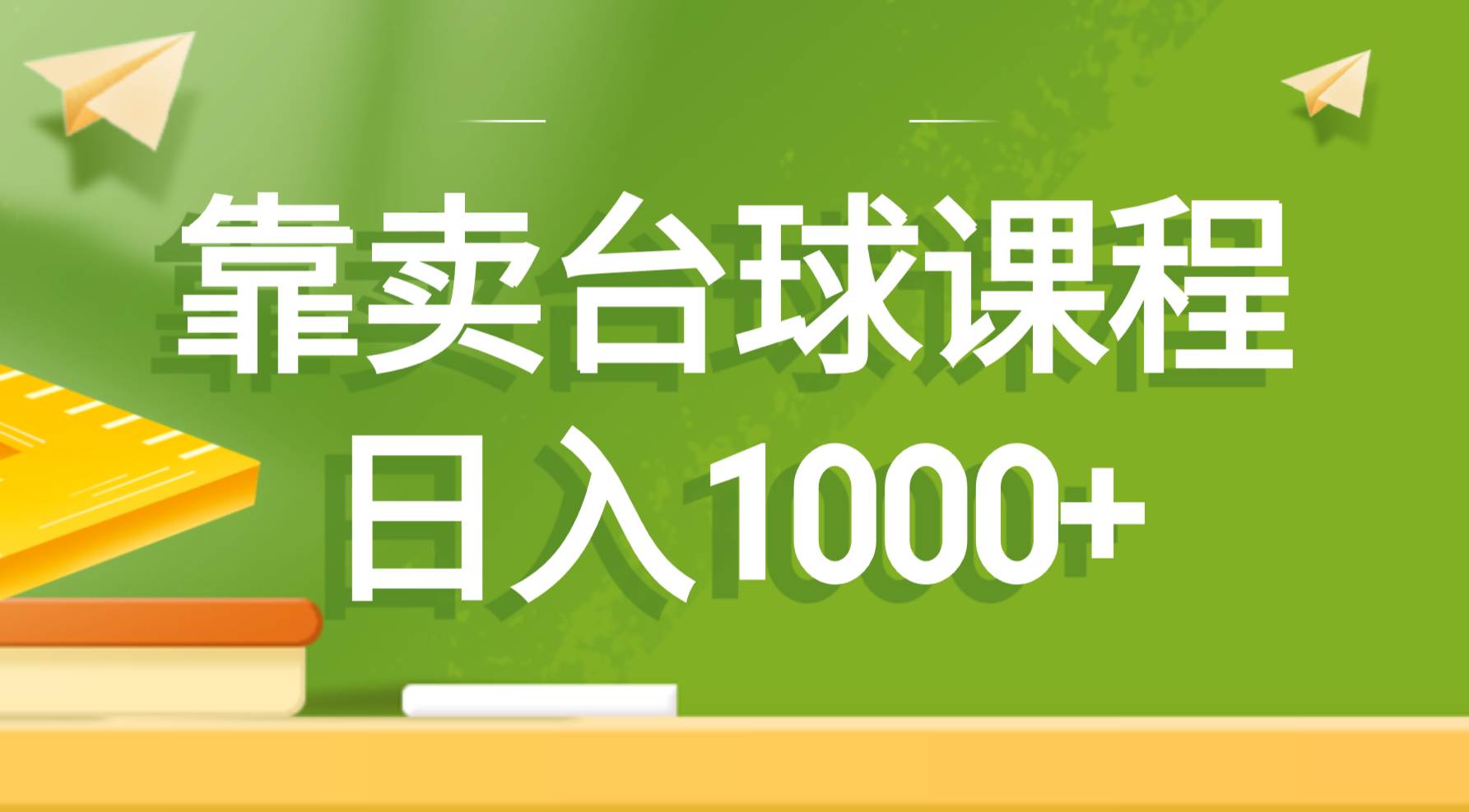 靠卖台球课程，日入1000+-锦晨科技网