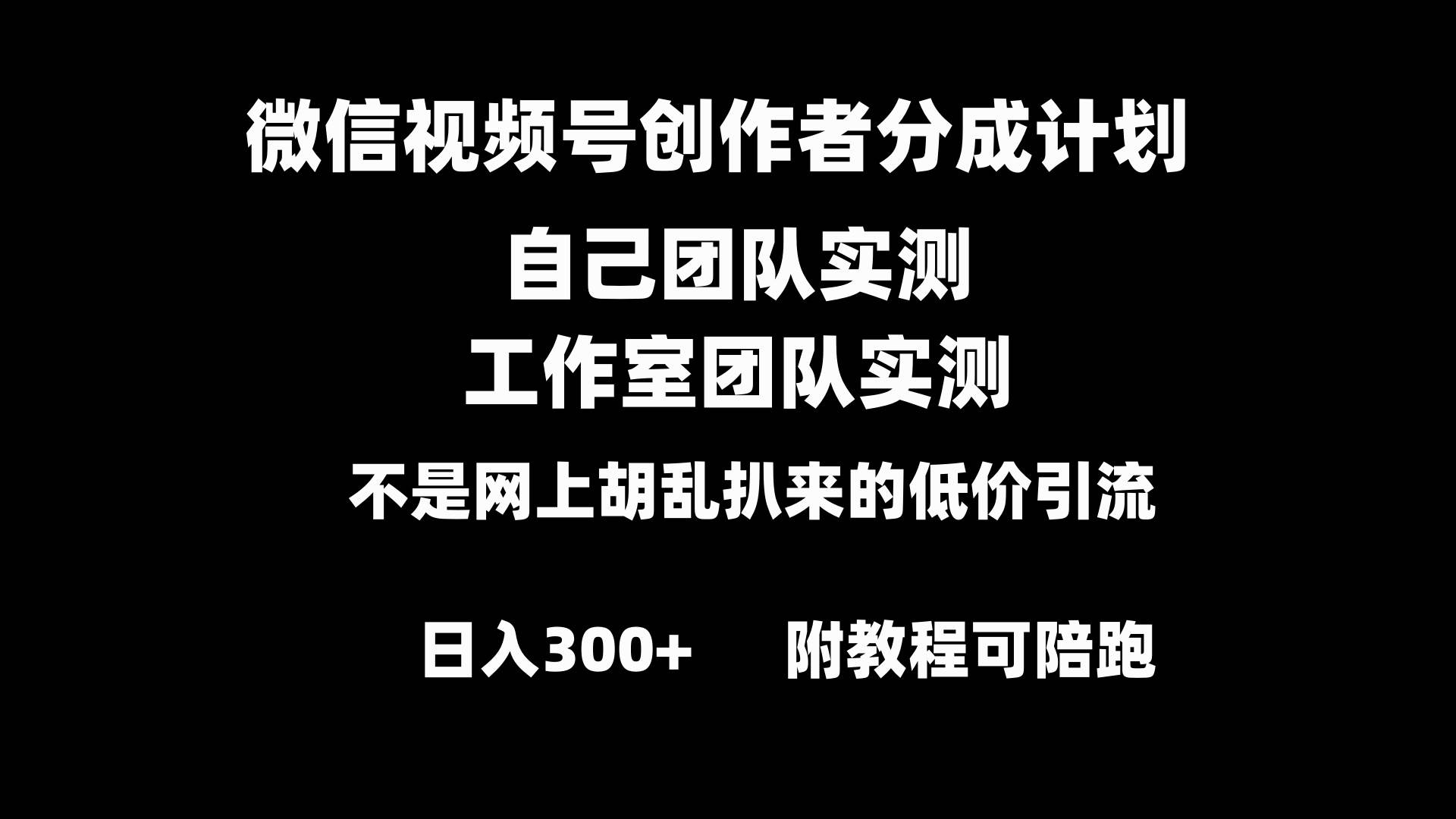微信视频号创作者分成计划全套实操原创小白副业赚钱零基础变现教程日入300+-锦晨科技网