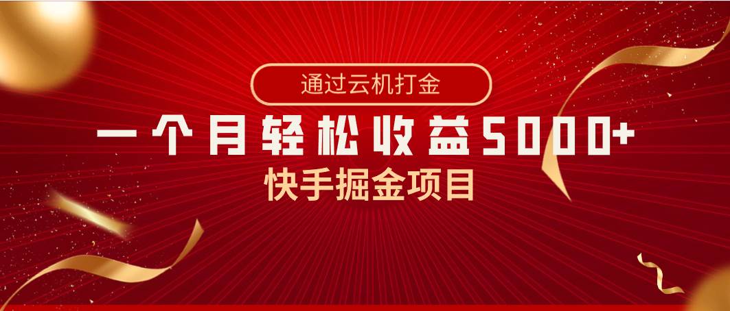 快手掘金项目，全网独家技术，一台手机，一个月收益5000+，简单暴利-锦晨科技网