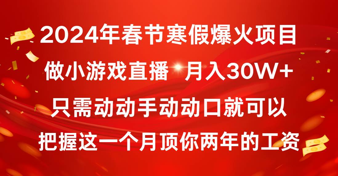 2024年春节寒假爆火项目，普通小白如何通过小游戏直播做到月入30W+-锦晨科技网