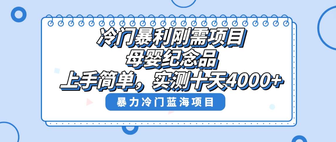 冷门暴利刚需项目,母婴纪念品赛道,实测十天搞了4000+,小白也可上手操作-锦晨科技网