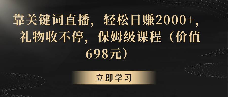 靠关键词直播，轻松日赚2000+，礼物收不停-锦晨科技网