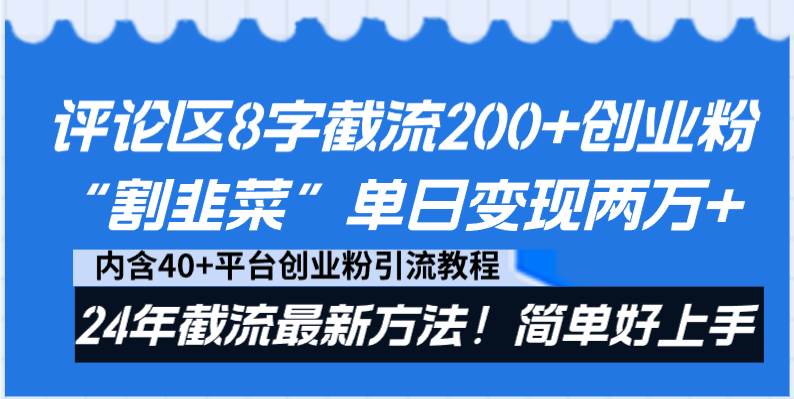 评论区8字截流200+创业粉“割韭菜”单日变现两万+24年截流最新方法！-锦晨科技网