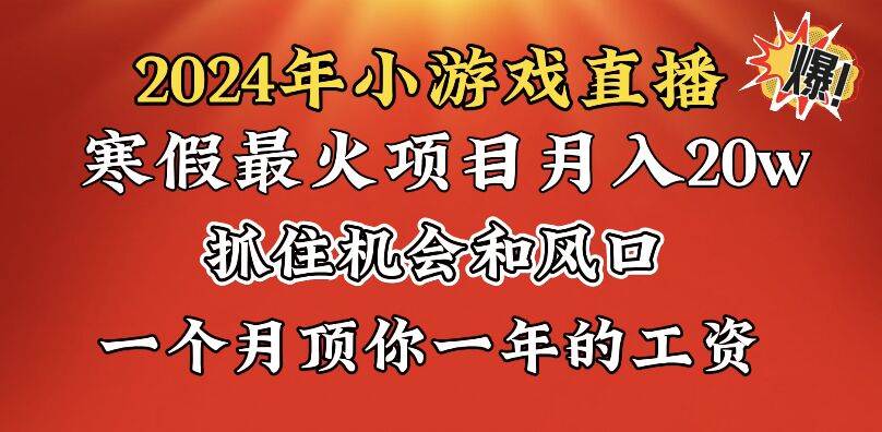 2024年寒假爆火项目，小游戏直播月入20w+，学会了之后你将翻身-锦晨科技网