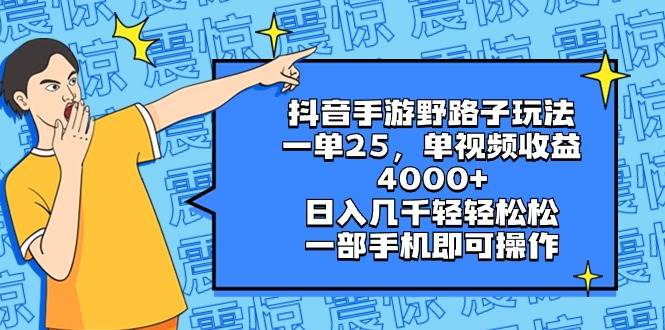 抖音手游野路子玩法，一单25，单视频收益4000+，日入几千轻轻松松，一部手机即可操作-锦晨科技网