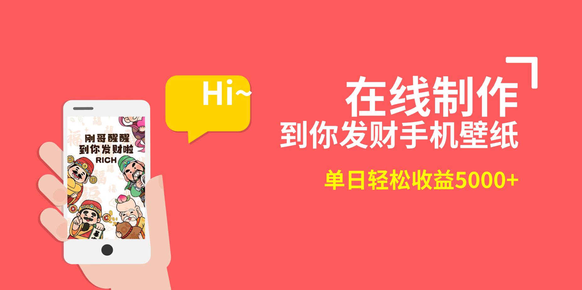 2月新风口项目，有手就能做，在线制作到你发财手机壁纸，单日轻松收益5000+-锦晨科技网