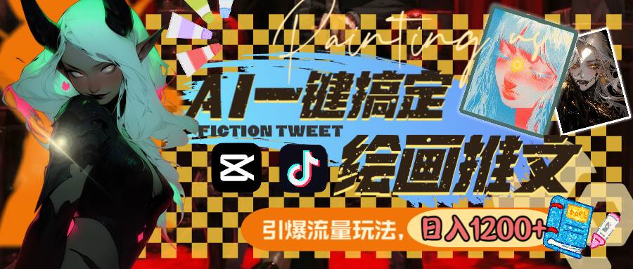 用AI一键搞定绘画推文，引爆流量，轻松日入1200+-锦晨科技网