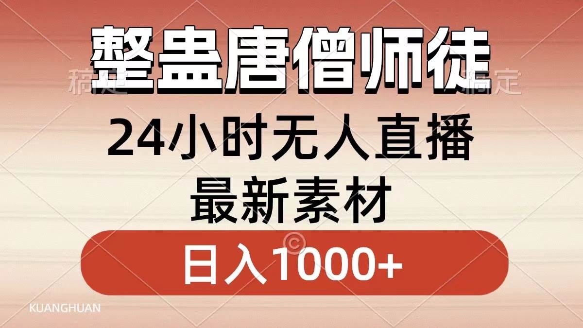 整蛊唐僧师徒四人，无人直播最新素材，小白也能一学就会，轻松日入1000+-锦晨科技网