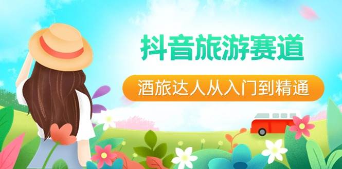 抖音旅游赛道酒 旅达人从入门到精通：直播+短视频+旅游  未来5年风口-锦晨科技网