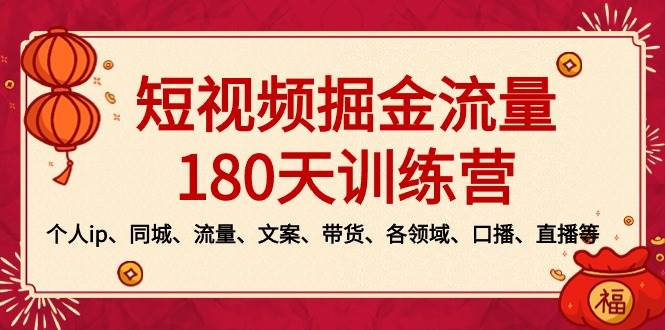 短视频-掘金流量180天训练营，个人ip、同城、流量、文案、带货、各领域、口播、直播等-锦晨科技网