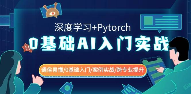 0基础 AI入门实战(深度学习+Pytorch) 通俗易懂/0基础入门/案例实战/跨专业提升-锦晨科技网