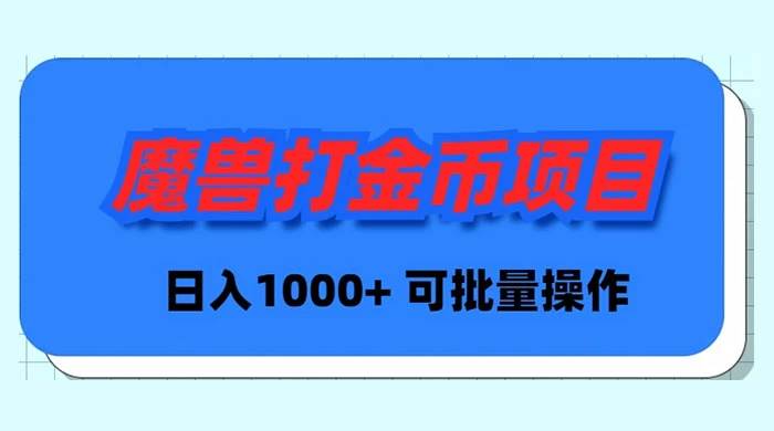 魔兽世界Plus版本自动打金项目，日入 1000+，可批量操作-锦晨科技网