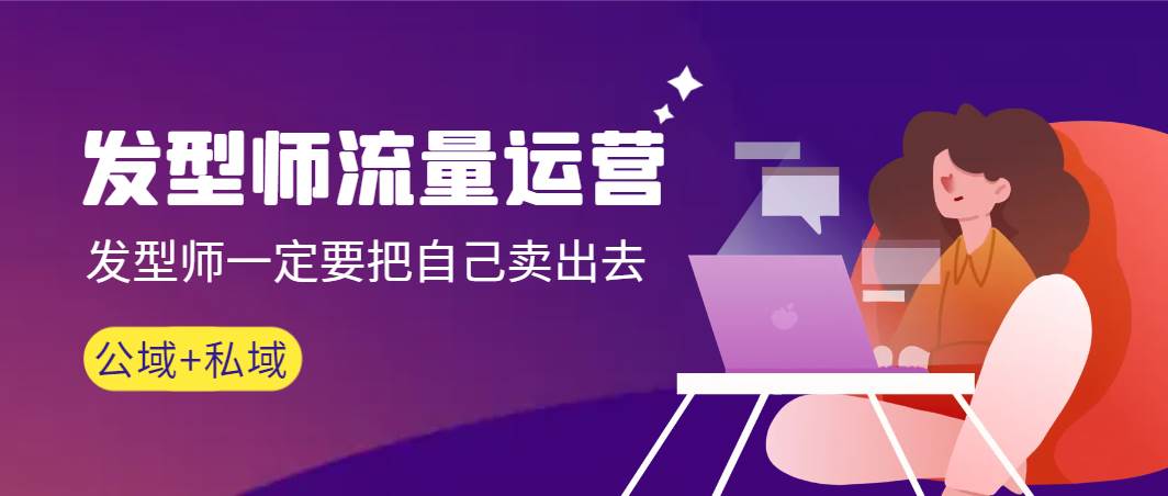 发型师 流量运营，发型师一定要把自己卖出去（公域+私城）高清无水印-锦晨科技网