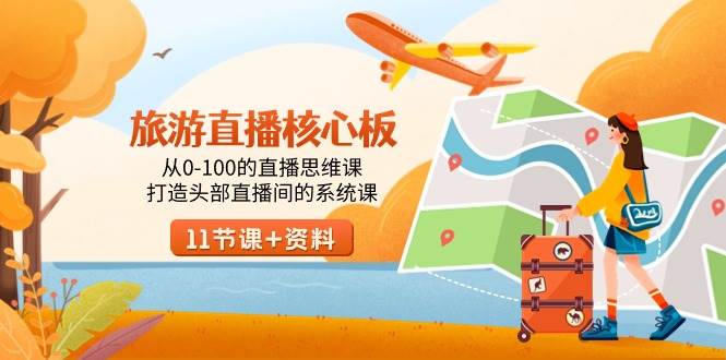 旅游-直播核心板，从0-100的直播思维课，打造头部直播间的系统课-锦晨科技网