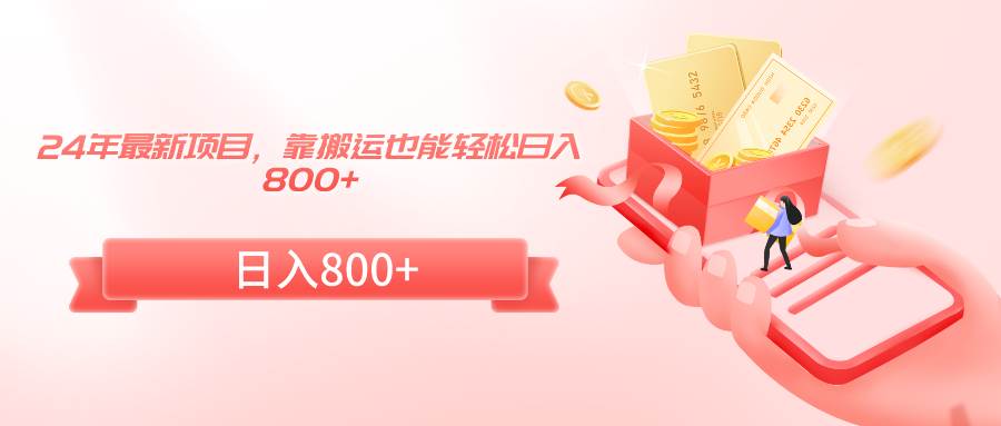 24年最新项目,靠搬运也能轻松日入800+-锦晨科技网