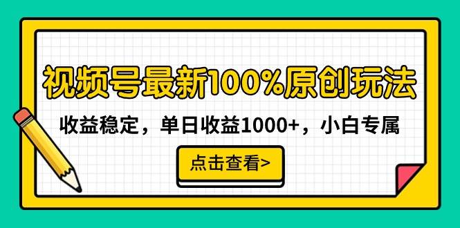 视频号最新100%原创玩法，收益稳定，单日收益1000+，小白专属-锦晨科技网
