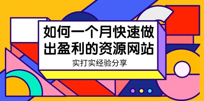 某收费培训：如何一个月快速做出盈利的资源网站（实打实经验）-18节无水印-锦晨科技网