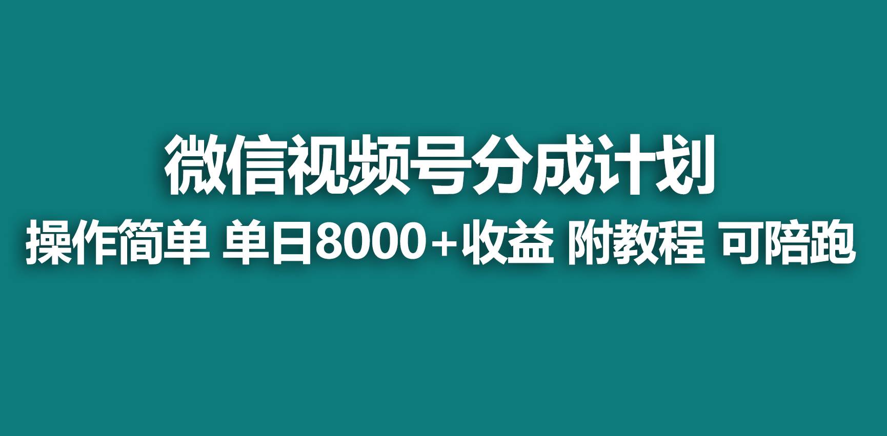【蓝海项目】视频号分成计划，快速开通收益，单天爆单8000+，送玩法教程-锦晨科技网