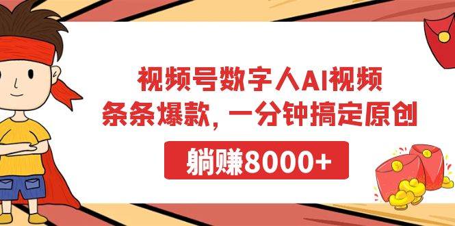 视频号数字人AI视频，条条爆款，一分钟搞定原创，躺赚8000+-锦晨科技网