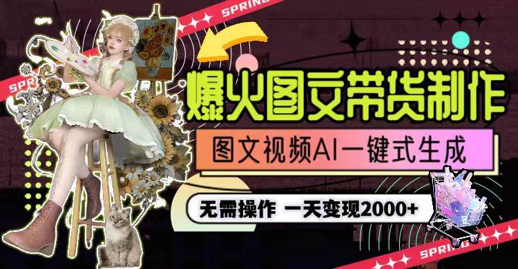 一天利润2000+，爆火图文带货制作,图片文案视频AI一键式生成，无需操作-锦晨科技网