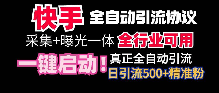 【全网首发】快手全自动截流协议，微信每日被动500+好友！全行业通用！-锦晨科技网