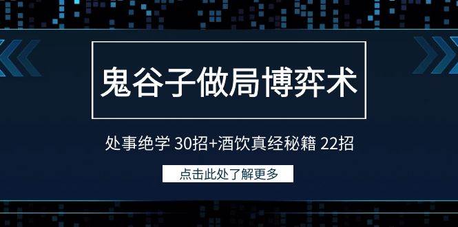 鬼谷子做局博弈术：处事绝学 30招+酒饮真经秘籍 22招-锦晨科技网
