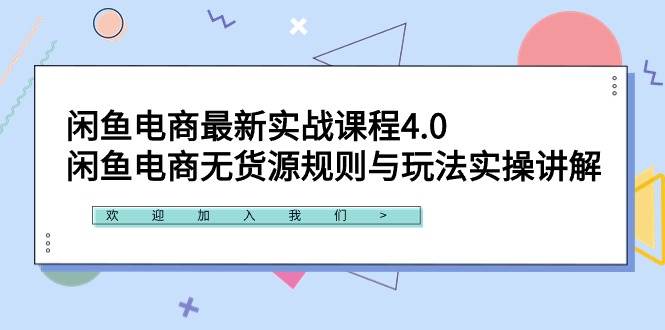 闲鱼电商最新实战课程4.0:闲鱼电商无货源规则与玩法实操讲解!-锦晨科技网